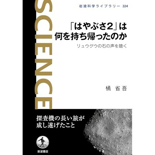 『「はやぶさ2」は何を持ち帰ったのか リュウグウの石の声を聴く』（岩波書店）