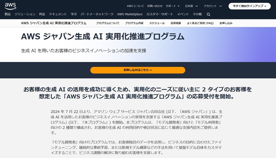 「生成AI実用化推進プログラム」を説明するWebサイト（AWSジャパン）