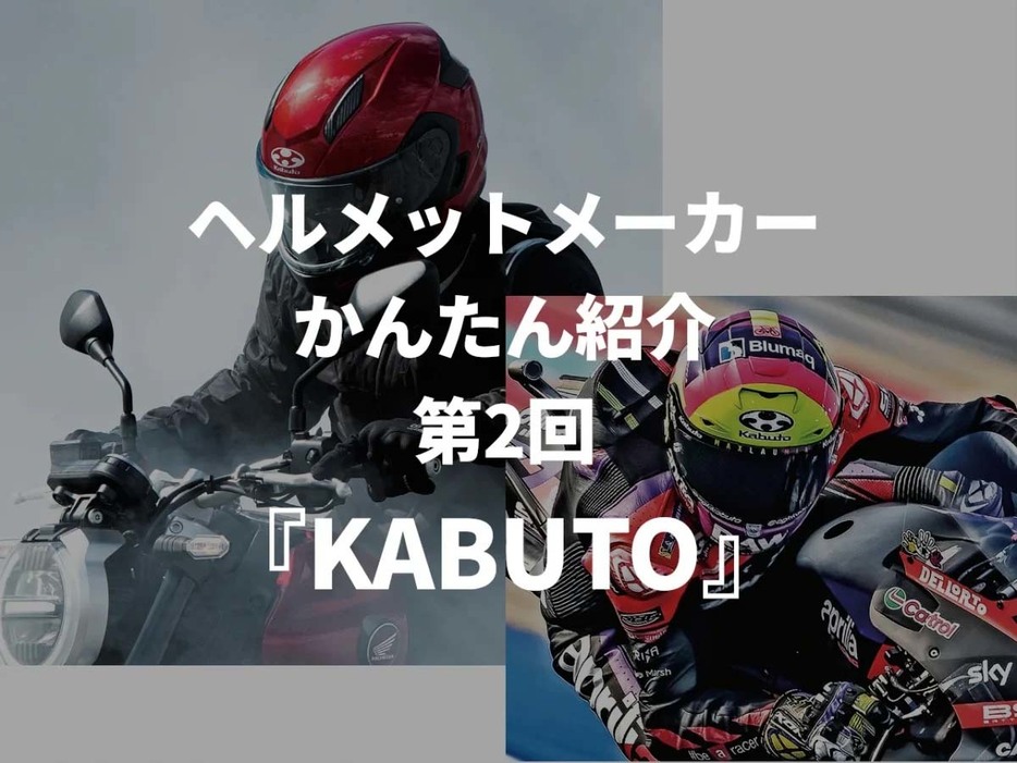 「KABUTO」の特長・人気のポイントなどを解説