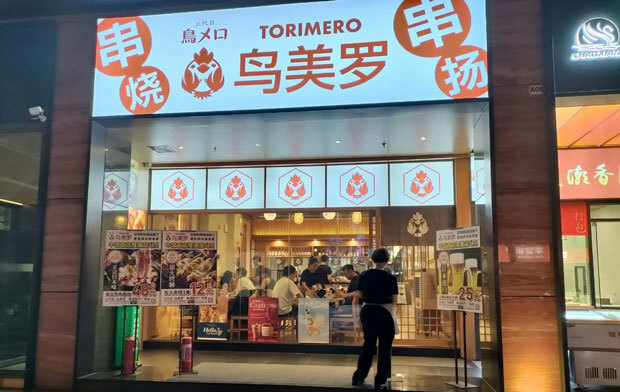 ワタミが展開する居酒屋「三代目鳥メロ」の中国本土１号店＝広東省深セン市（同社提供）