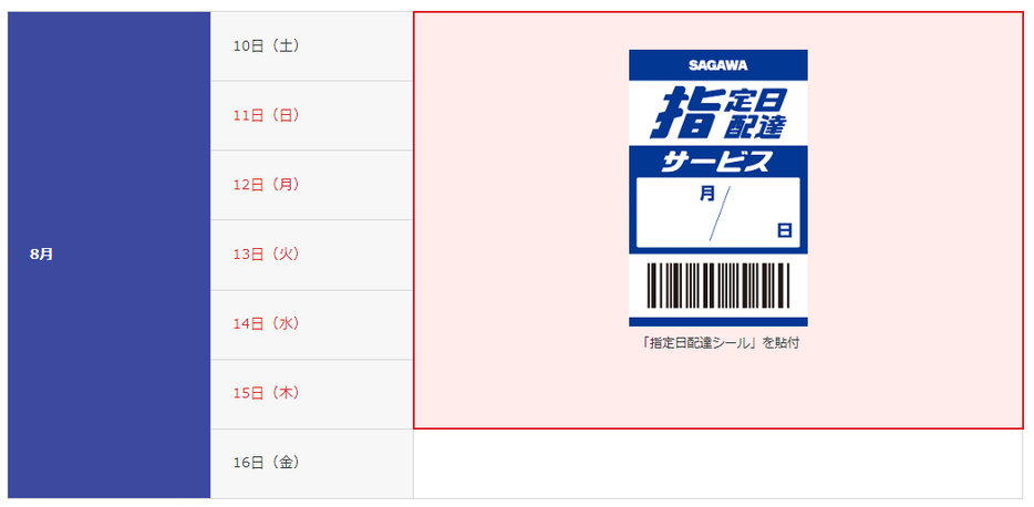 集荷予約制を適用する期間（画像は佐川急便のWebサイトから編集部がキャプチャ）