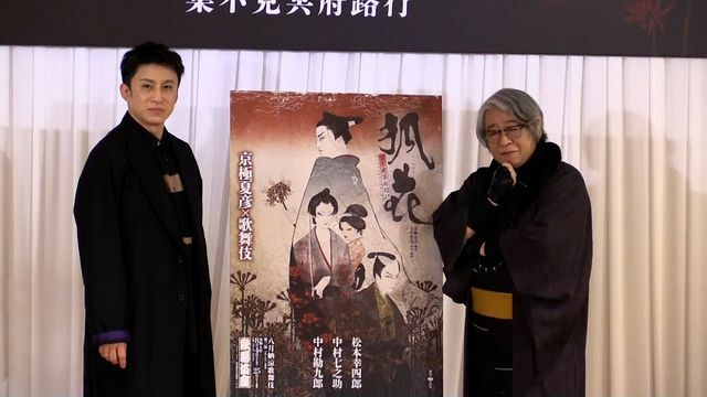 『狐花』取材会に登壇した松本幸四郎さんと小説家・京極夏彦さん