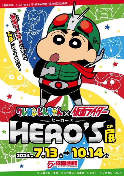 「クレヨンしんちゃん×仮面ライダーHERO’S展」の告知画像。