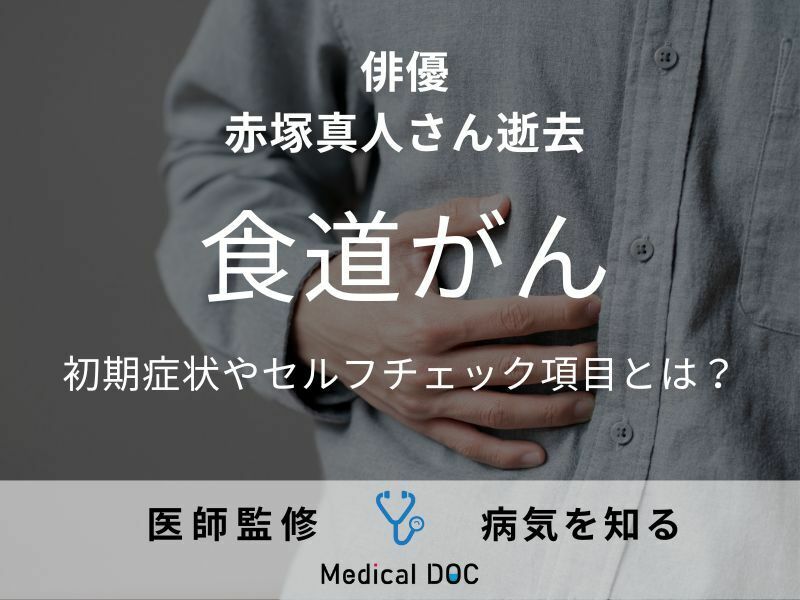 俳優・赤塚真人さん逝去 「食道がん」の初期症状やセルフチェック項目とは?