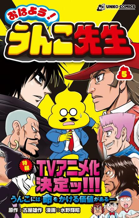 テレビアニメ化される「おはよう！うんこ先生」