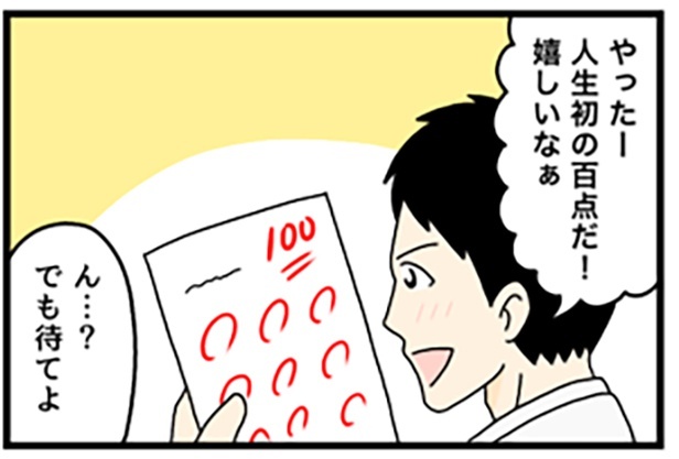 人生で初めて100点を取った男の子