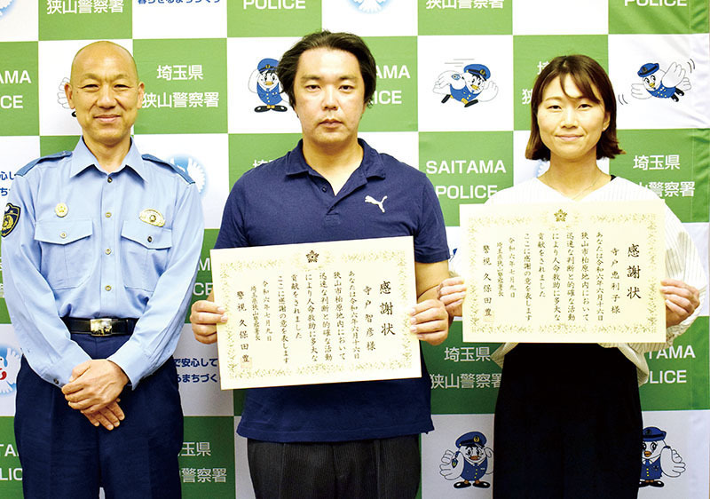 感謝状が贈られた（右から）寺戸恵利子さん、智彦さん夫妻＝9日、狭山署