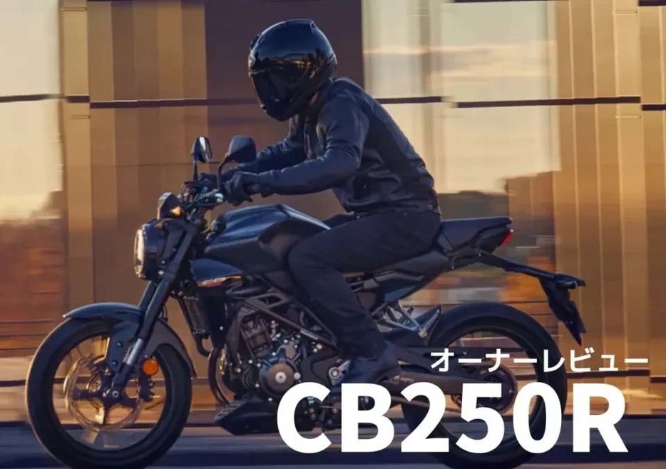 実際に乗っている・乗っていたオーナーの声を基に様々なバイクを紹介する「オーナーレビューまとめ」。 今回は、ホンダ「CB250R」についてオーナーの生の声をお届け