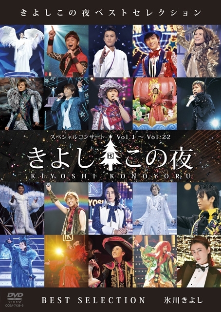 氷川きよし、DVD『きよしこの夜ベストセレクション』ジャケット写真＆収録内容公開