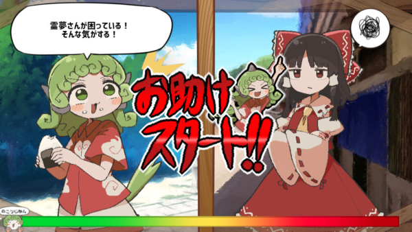 二つの単語を組み合わせて霊夢さんの問題を解決する『あうんちゃんのお困りですよね!?霊夢さん!』Steam版のストアページが開設&7月31日のリリースが決定。いすぃ氏は本作を含む複数の『東方Project』二次創作ゲームを製作しており、2023年には『貢がせろ！女苑ちゃん！！』が話題になっていた