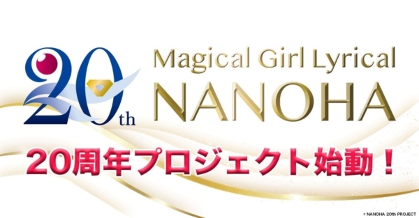 10月から劇場アニメ「The MOVIE 1st」と「The MOVIE 2nd A's」のテレビ編集版を放送予定。「20周年の思い出」をテーマとしたイラスト募集キャンペーンも展開される