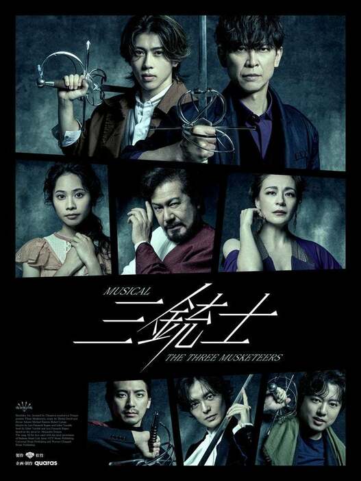 ミュージカル「三銃士」ビジュアル（提供写真）