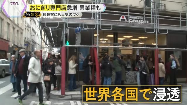 パリではONIGIRI専門店に大行列