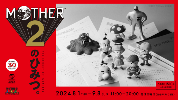 『MOTHER2』という作品に至るまでの道のりが資料を通じて紐解かれる。粘土フィギュアの実物展示のほか、梅田・札幌・名古屋でサテライト展も開催