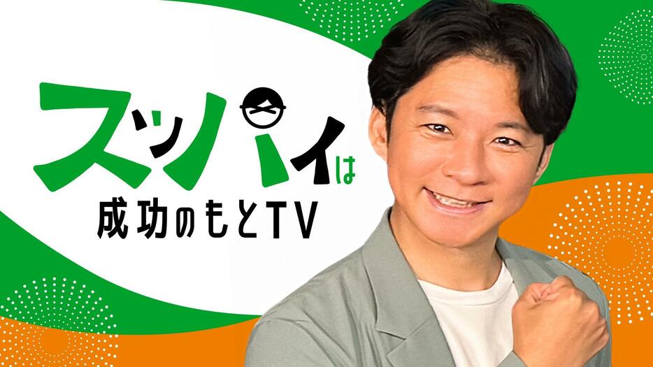 「スッパイは成功のもとTV」のビジュアル（C）AbemaTV,Inc.