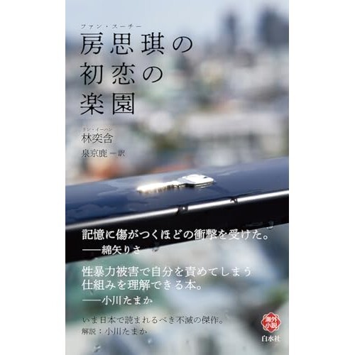 『房思琪の初恋の楽園』（白水社）