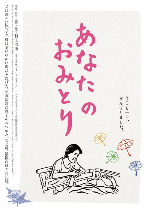 「あなたのおみとり」ポスタービジュアル