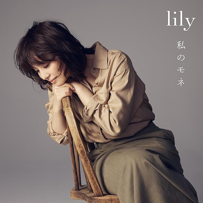 lily（石田ゆり子）、新曲「私のモネ」配信リリース