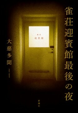 『雀荘迎賓館最後の夜』大慈多聞［著］（新潮社）