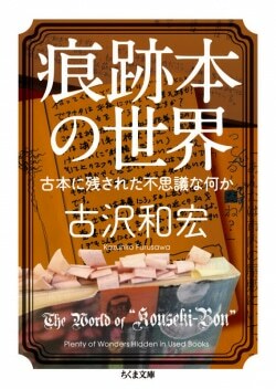 『痕跡本の世界: 古本に残された不思議な何か』古沢和宏［著］（筑摩書房）