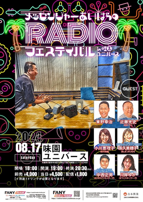 「メッセンジャーあいはらのRADIOフェスティバル in 味園ユニバース」