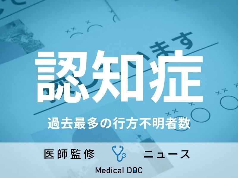 「認知症」行方不明者が1.9万人と過去最多、日常生活で取り組める予防法を医師が解説!