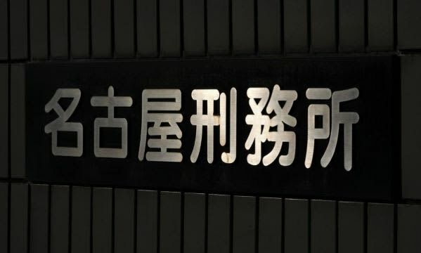 名古屋刑務所のプレート＝愛知県みよし市