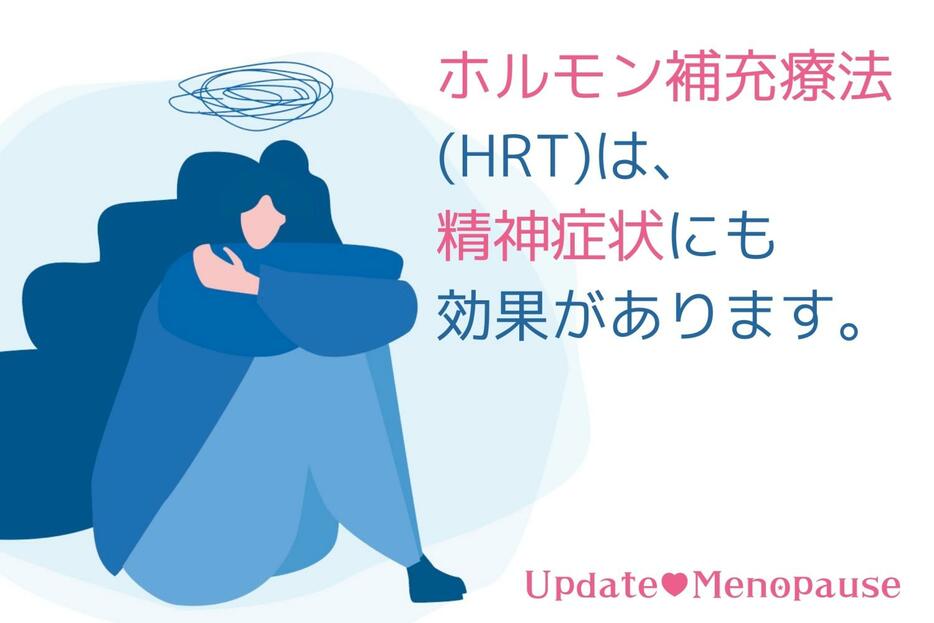 ホルモン補充療法(HRT)は、精神症状にも効果が！