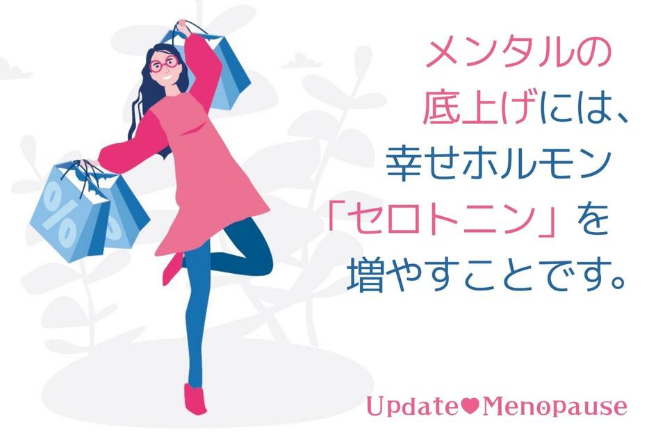 メンタルの底上げには、幸せホルモン「セロトニン」を増やすこと