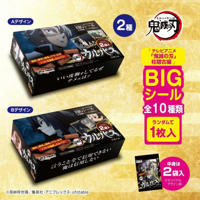 「鬼滅の刃」のキャラクターがパッケージにデザインされた「鬼滅の刃 名場面カルパスマルチBOX2種（シール入）（柱稽古編）」（C）吾峠呼世晴／集英社・アニプレックス・ufotable