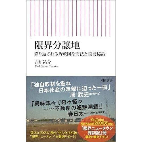 『限界分譲地 繰り返される野放図な商法と開発秘話』（朝日新聞出版）