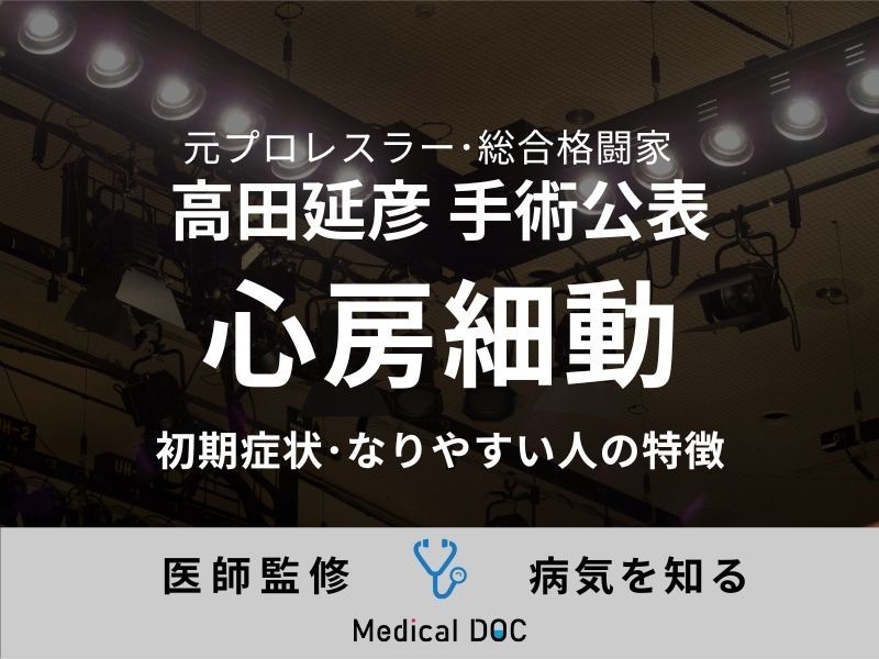 高田延彦が発症した「心房細動」とは? 初期症状・なりやすい人の特徴も医師が解説