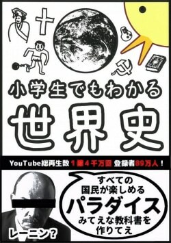 『小学生でもわかる世界史』ぴよぴーよ速報［著］（朝日新聞出版）