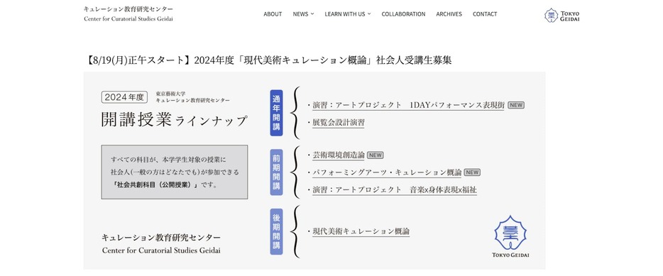 東京藝術大学キュレーション教育研究センター 公式ウェブサイトより（https://ccs.geidai.ac.jp/2024/07/16/mac2024/）