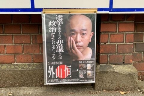 外山恒一さんのポスターを見つけた（2024年6月30日／弁護士ドットコム撮影）