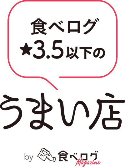 〈食べログ3.5以下のうまい店〉