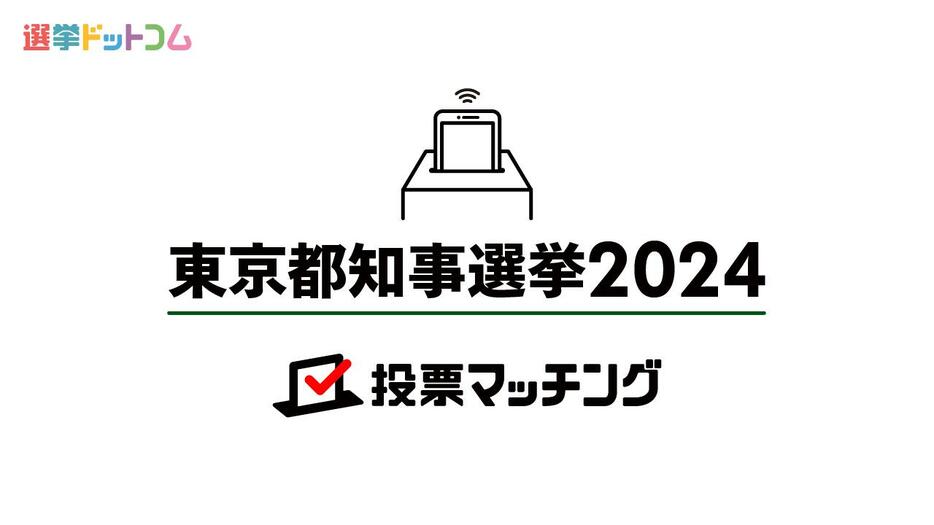 東京都知事選挙に立候補した56氏の経歴・政策まとめ
