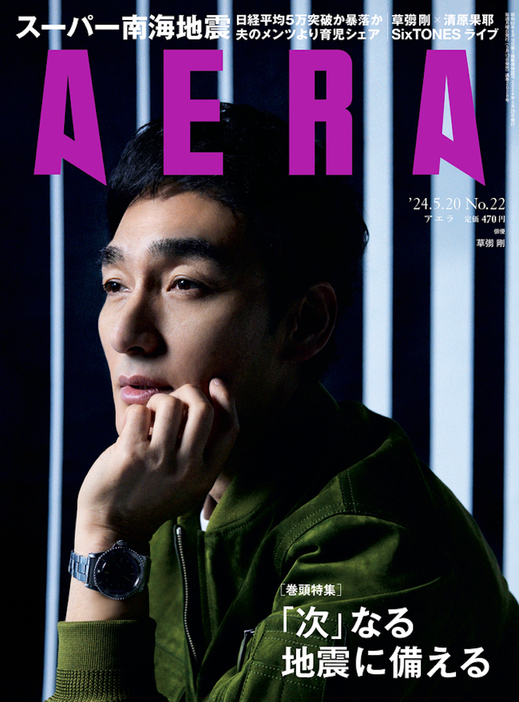 『AERA』2024年5月20日号