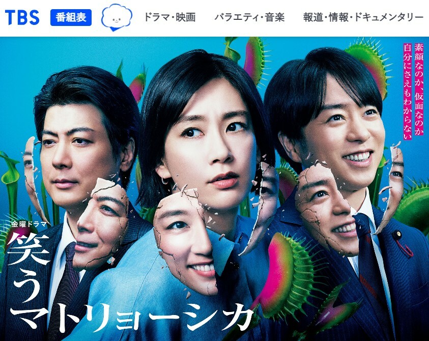 画像：TBSテレビ『笑うマトリョーシカ』公式サイトより