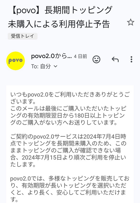 こちらがpovo2.0から届いた利用停止予告メール