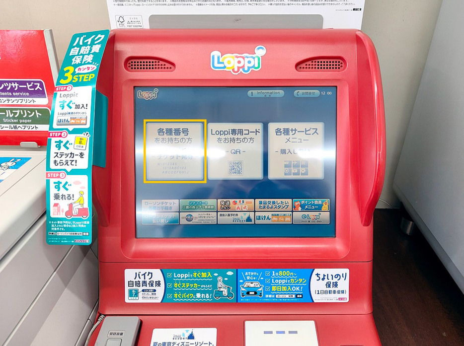 Loppiでお買い物券を発券する手順1