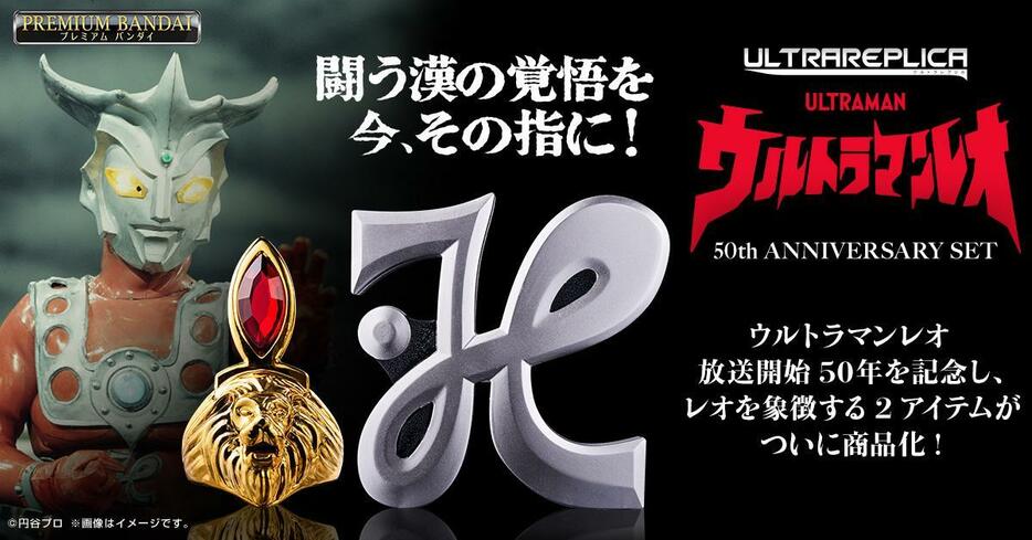 「ウルトラマンレオ」の大人向けなりきり玩具「ウルトラレプリカ ウルトラマンレオ 50th ANNIVERSARY SET」（c）円谷プロ