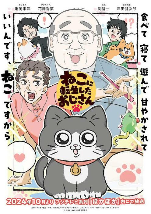 「ねこに転生したおじさん」のキービジュアル（C）やじま／ねこおじ製作委員会