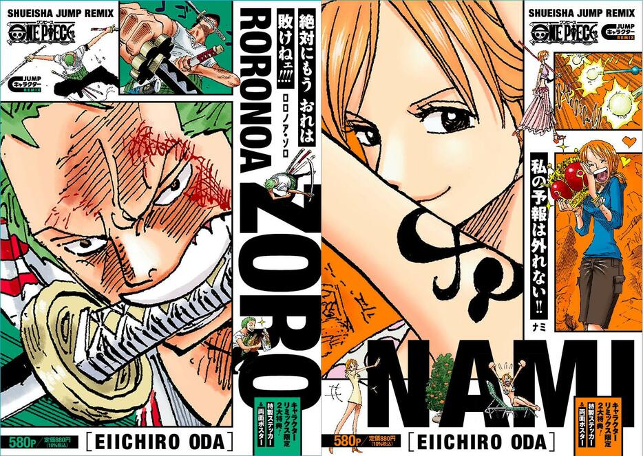 コミックスシリーズ「JUMP キャラクターREMIX」の「ONE PIECE ロロノア・ゾロ」（左）と「ONE PIECE ナミ」のカバー（C）尾田栄一郎／集英社