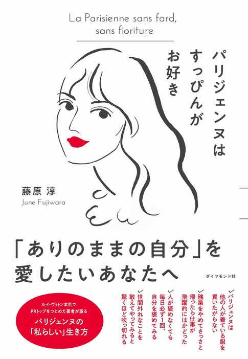 『パリジェンヌはすっぴんがお好き』藤原淳［著］（ダイヤモンド社）