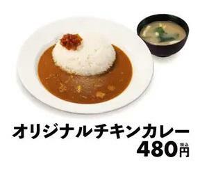 松屋 「オリジナルチキンカレー」