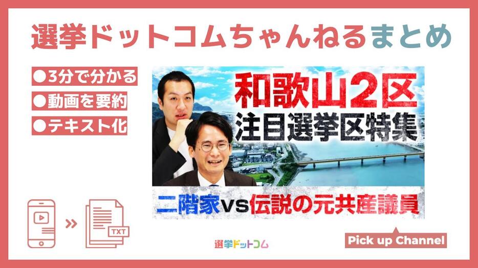 和歌山2区は重鎮の後継VS伝説！？（山本期日前の衆院選ココに注目②）