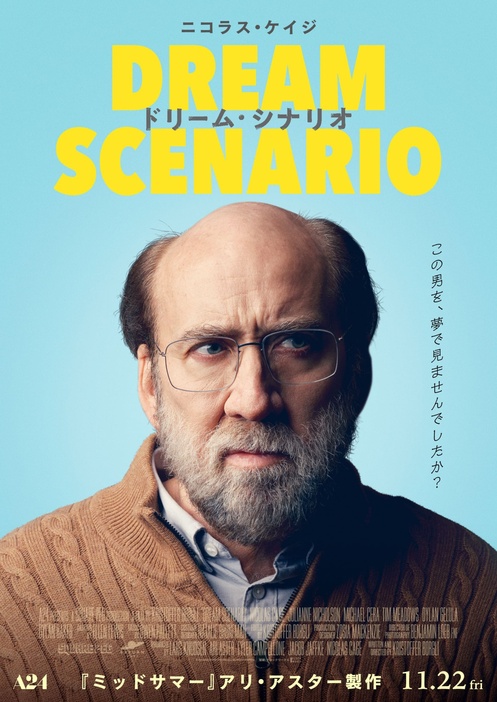 ニコラス・ケイジ主演＆A24＆アリ・アスター製作のスリラー『ドリーム・シナリオ』11月日本公開決定！