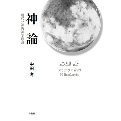 『神論: 現代一神教神学序説』（作品社）