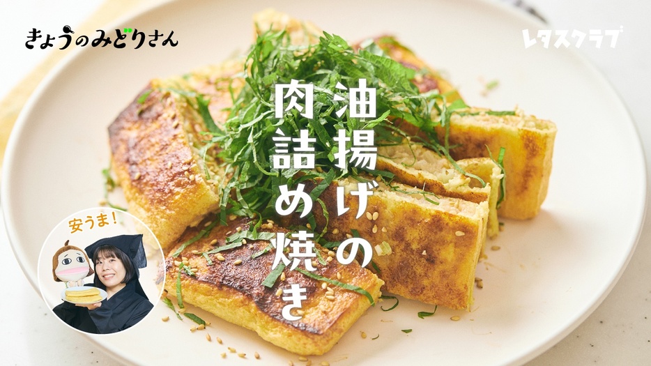 きょうのみどりさんのテーマは「油揚げの肉詰め焼き」